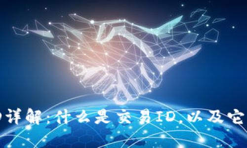 : 区块链交易ID详解:什么是交易ID,以及它的作用和重要性