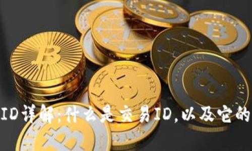 : 区块链交易ID详解:什么是交易ID,以及它的作用和重要性