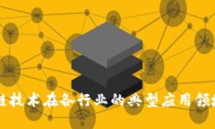 区块链技术在各行业的典型应用领域详