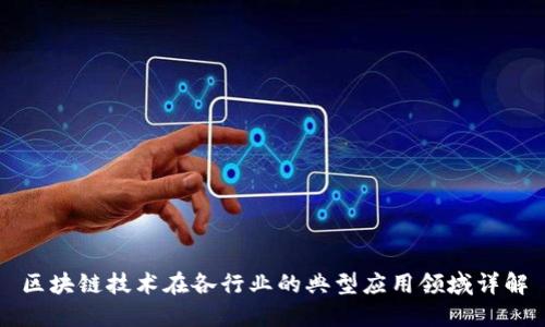 区块链技术在各行业的典型应用领域详解