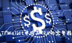 在TPWallet中购买TRX的完整指南