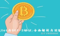 TPWallet与BEP-2协议：全面解析与优势分