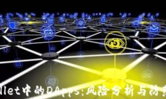 TPWallet中的DApps：风险分析与防范措施