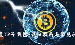 如何恢复TP子钱包：详细指南与常见问