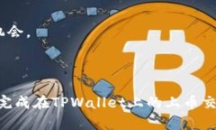   如何在TPWallet上完成上币交易：全面
