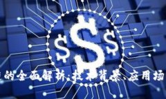 诺一币区块链的全面解析：技术背景、