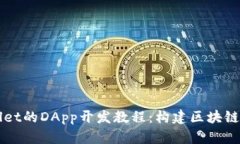 全面解析TPWallet的DApp开发教程：构建区