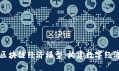 深入了解区块链经济模型：构建数字经