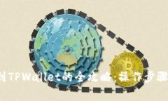 FIL币提取到TPWallet的全攻略：操作步骤