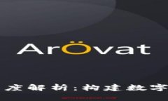 区块链社区的深度解析：构建数字经济