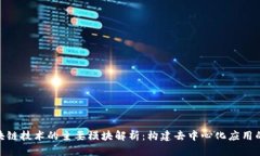 : 区块链技术的主要模块解析：构建去
