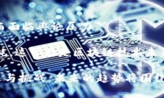 区块链技术的最新趋势与发展：探索数