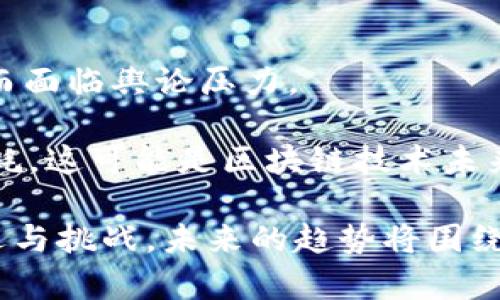 区块链技术的最新趋势与发展：探索数字货币、智能合约与去中心化金融的未来

区块链, 数字货币, 智能合约, 去中心化金融/guanjianci

区块链技术的背景与起源
区块链技术自2008年比特币白皮书发布以来，便倍受关注。最初，它作为一种支持比特币等数字货币的基础技术，被用于解决数字货币交易中的安全和信用问题。由于其去中心化、透明和不可篡改的特性，区块链逐渐被各个行业所认可，并扩展到金融、医疗、物流、制造等多个领域。

区块链的核心是一个分布式数据库，这个数据库不仅存储交易数据，还能记录所有参与者的操作。通过将数据分散存储在多个节点上，区块链确保了数据的安全性和可靠性，降低了中心化系统所带来的风险。

当前区块链最火热的话题
在区块链领域，有几个主要话题备受关注：

ul
    li数字货币的崛起与监管问题/li
    li智能合约的应用与挑战/li
    li去中心化金融(DeFi)的兴起/li
    li区块链技术与传统行业的融合/li
    liNFT（非同质化代币）的市场发展/li
    li可持续性与环保问题/li
/ul

问题1：数字货币的发展现状如何？
数字货币是区块链技术应用最成功的领域之一，目前的市场正在快速发展。在比特币、以太坊等主流数字货币的推动下，许多新兴的数字货币不断涌现，它们往往采用不同的技术架构和共识机制。

随着数字货币的普及，各国政府对其监管也愈加严格。一些国家积极探索自己的中央银行数字货币（CBDC），如中国的数字人民币，这为传统金融体系带来了新的挑战和机遇。

问题2：智能合约的优势及应用领域有哪些？
智能合约是区块链的一种独特应用，通过编程代码自动完成合同条款的执行，减少了人为干预的可能性。其在金融、供应链、医疗等领域的应用前景广阔。

智能合约的优势在于高效、公正和透明，它能够降低交易成本并加快交易速度，同时减少争议的发生。目前，许多项目在运用智能合约改善业务流程，提升了效率与安全性。

问题3：去中心化金融（DeFi）的影响和未来发展
去中心化金融是区块链技术的一大创新，带来了金融服务的显著变革。其普及使得更多的人能够接触到借贷、交易等金融服务，无需传统金融中介的参与。

DeFi平台的开发与使用日益增多，同时也伴随着风险的增加，如智能合约的漏洞或市场波动等。未来，DeFi有可能会与传统金融系统更多地结合，创造出更为丰富的金融工具和服务。

问题4：区块链技术如何与传统行业融合？
传统行业正在不断探索区块链技术的应用。各行各业都希望借助区块链技术提升效率、降低成本。例如，物流行业通过追踪货物运输路径提高透明度，零售行业通过确保商品来源维护品牌形象，以及医疗行业利用区块链管理病历，提高数据的共享和安全性。

然而，区块链技术的融合并不是一帆风顺的，许多企业在技术实现和监管政策等方面面临挑战，需要在创新与合规之间寻求平衡。

问题5：NFT市场的现状及未来趋势
NFT作为区块链上新的数字资产形式，近年来迅速崛起，成为数字艺术、收藏品和娱乐等领域的重要组成部分。NFT的独特之处在于它的不可替代性，这使得每一个NFT都可以被视为稀缺品。

虽然当前市场热度不减，但NFT的发展也面临一些问题，包括版权问题、市场泡沫等。未来，随着技术的不断进步和应用场景的多元化，NFT有望在文化、娱乐、甚至教育等领域继续发展。

问题6：区块链的可持续性与环保问题
随着区块链的普及，尤其是比特币等数字货币挖矿活动的增多，能源消耗与环保问题引起了广泛关注。许多地区因其较高的电力消耗而面临舆论压力。

为了解决这一问题，许多项目正在探索更为环保的共识机制，如以太坊在向2.0版本转型时，采用了权益证明（PoS）机制大幅度降低能耗，这可能是区块链技术未来发展的一个重要趋势。

总结而言，区块链技术正处于快速演变当中，尽管目前在数字货币、智能合约、去中心化金融等领域取得了显著成就，但仍面临许多机遇与挑战。未来的趋势将围绕如何实现更广泛应用、提高可持续性以及促进各行业的融合发展等方面展开。在这一过程中，技术创新与政策引导将扮演重要的角色。