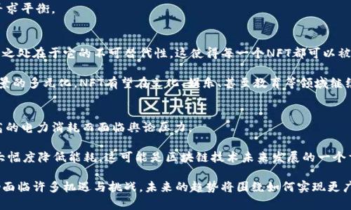 区块链技术的最新趋势与发展：探索数字货币、智能合约与去中心化金融的未来

区块链, 数字货币, 智能合约, 去中心化金融/guanjianci

区块链技术的背景与起源
区块链技术自2008年比特币白皮书发布以来，便倍受关注。最初，它作为一种支持比特币等数字货币的基础技术，被用于解决数字货币交易中的安全和信用问题。由于其去中心化、透明和不可篡改的特性，区块链逐渐被各个行业所认可，并扩展到金融、医疗、物流、制造等多个领域。

区块链的核心是一个分布式数据库，这个数据库不仅存储交易数据，还能记录所有参与者的操作。通过将数据分散存储在多个节点上，区块链确保了数据的安全性和可靠性，降低了中心化系统所带来的风险。

当前区块链最火热的话题
在区块链领域，有几个主要话题备受关注：

ul
    li数字货币的崛起与监管问题/li
    li智能合约的应用与挑战/li
    li去中心化金融(DeFi)的兴起/li
    li区块链技术与传统行业的融合/li
    liNFT（非同质化代币）的市场发展/li
    li可持续性与环保问题/li
/ul

问题1：数字货币的发展现状如何？
数字货币是区块链技术应用最成功的领域之一，目前的市场正在快速发展。在比特币、以太坊等主流数字货币的推动下，许多新兴的数字货币不断涌现，它们往往采用不同的技术架构和共识机制。

随着数字货币的普及，各国政府对其监管也愈加严格。一些国家积极探索自己的中央银行数字货币（CBDC），如中国的数字人民币，这为传统金融体系带来了新的挑战和机遇。

问题2：智能合约的优势及应用领域有哪些？
智能合约是区块链的一种独特应用，通过编程代码自动完成合同条款的执行，减少了人为干预的可能性。其在金融、供应链、医疗等领域的应用前景广阔。

智能合约的优势在于高效、公正和透明，它能够降低交易成本并加快交易速度，同时减少争议的发生。目前，许多项目在运用智能合约改善业务流程，提升了效率与安全性。

问题3：去中心化金融（DeFi）的影响和未来发展
去中心化金融是区块链技术的一大创新，带来了金融服务的显著变革。其普及使得更多的人能够接触到借贷、交易等金融服务，无需传统金融中介的参与。

DeFi平台的开发与使用日益增多，同时也伴随着风险的增加，如智能合约的漏洞或市场波动等。未来，DeFi有可能会与传统金融系统更多地结合，创造出更为丰富的金融工具和服务。

问题4：区块链技术如何与传统行业融合？
传统行业正在不断探索区块链技术的应用。各行各业都希望借助区块链技术提升效率、降低成本。例如，物流行业通过追踪货物运输路径提高透明度，零售行业通过确保商品来源维护品牌形象，以及医疗行业利用区块链管理病历，提高数据的共享和安全性。

然而，区块链技术的融合并不是一帆风顺的，许多企业在技术实现和监管政策等方面面临挑战，需要在创新与合规之间寻求平衡。

问题5：NFT市场的现状及未来趋势
NFT作为区块链上新的数字资产形式，近年来迅速崛起，成为数字艺术、收藏品和娱乐等领域的重要组成部分。NFT的独特之处在于它的不可替代性，这使得每一个NFT都可以被视为稀缺品。

虽然当前市场热度不减，但NFT的发展也面临一些问题，包括版权问题、市场泡沫等。未来，随着技术的不断进步和应用场景的多元化，NFT有望在文化、娱乐、甚至教育等领域继续发展。

问题6：区块链的可持续性与环保问题
随着区块链的普及，尤其是比特币等数字货币挖矿活动的增多，能源消耗与环保问题引起了广泛关注。许多地区因其较高的电力消耗而面临舆论压力。

为了解决这一问题，许多项目正在探索更为环保的共识机制，如以太坊在向2.0版本转型时，采用了权益证明（PoS）机制大幅度降低能耗，这可能是区块链技术未来发展的一个重要趋势。

总结而言，区块链技术正处于快速演变当中，尽管目前在数字货币、智能合约、去中心化金融等领域取得了显著成就，但仍面临许多机遇与挑战。未来的趋势将围绕如何实现更广泛应用、提高可持续性以及促进各行业的融合发展等方面展开。在这一过程中，技术创新与政策引导将扮演重要的角色。