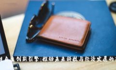 区块链自主创新引擎：推动未来科技与