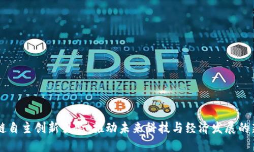 区块链自主创新引擎:推动未来科技与经济发展的新动力