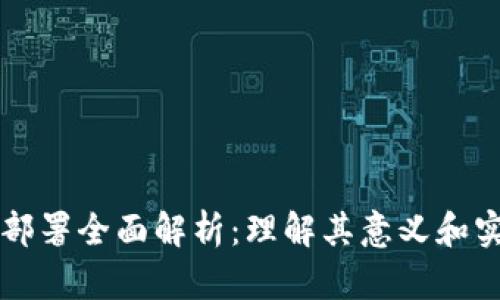 区块链部署全面解析:理解其意义和实施过程