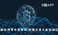 区块链部署全面解析：理解其意义和实