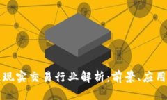 区块链现实交易行业解析：前景、应用