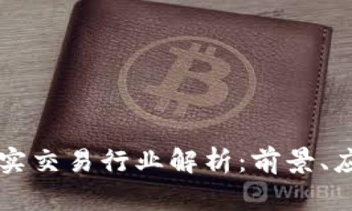 区块链现实交易行业解析:前景、应用与挑战