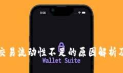 tpwallet交易流动性不足的原因解析及解