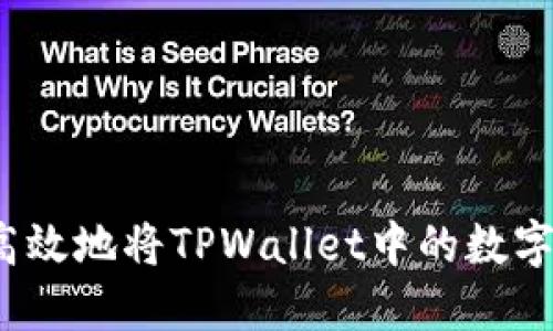 如何安全高效地将TPWallet中的数字资产转出？