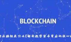 央行区块链是什么？解析数字货币背后