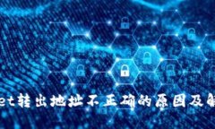 TPWallet转出地址不正确的原因及解决办