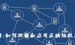 区块链交易详解：如何理解和应用区块