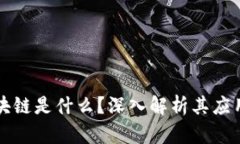 百度区块链是什么？深入解析其应用与