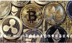 苹果版TP Wallet与安卓的兼容性分析与使