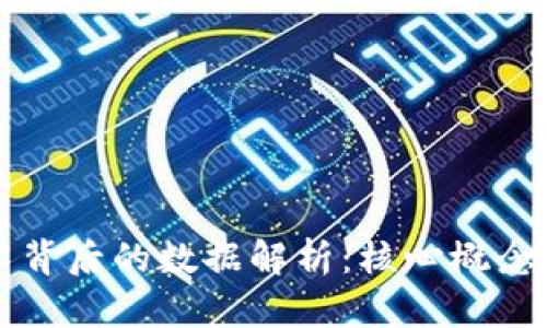 区块链技术背后的数据解析:核心概念与应用实例