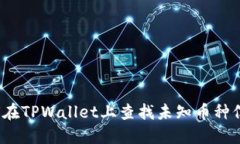 如何在TPWallet上查找未知币种信息？