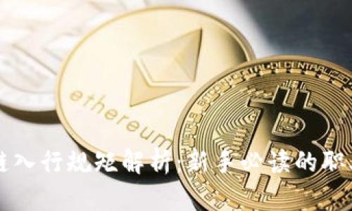 区块链入行规矩解析:新手必读的职业指南