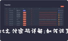TPWallet支付密码详解：如何设置及管理