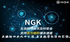 : 区块链四大风口公司：未来数字经济
