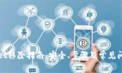 TPWallet移除指南：安全、步骤及常见问