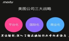 区块链黑话解析：深入了解区块链行业