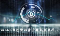 如何将TP的BNB钱包中的资产提到交易所