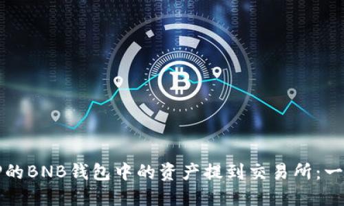 如何将TP的BNB钱包中的资产提到交易所:一步步指南