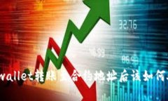 : tpwallet转账至合约地址后该如何处理