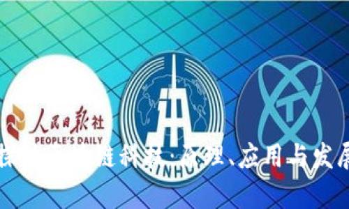 深入探讨区块链科技:原理、应用与发展前景