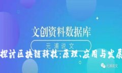 深入探讨区块链科技：原理、应用与发