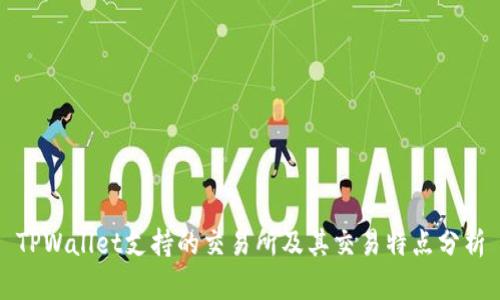 TPWallet支持的交易所及其交易特点分析