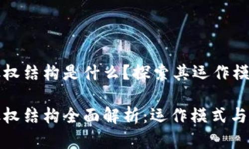 区块链银行股权结构是什么?探索其运作模式与未来前景
区块链银行股权结构全面解析:运作模式与未来前景