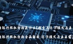 区块链银行股权结构是什么？探索其运