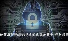 如何在TPWallet中自定义添加货币：详细