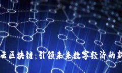 矿世云区块链：引领未来数字经济的新