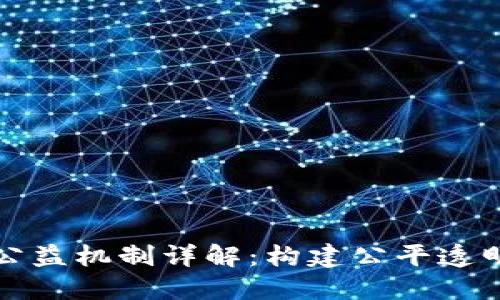 区块链升级公益机制详解:构建公平透明的数字经济