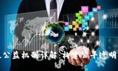 区块链升级公益机制详解：构建公平透